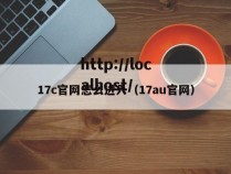 17c官网怎么进入（17au官网）