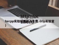 hxcpp实验研究所入免费（cip实验室）