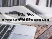成仁成年人夜校（成人夜校需要什么条件）