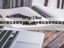 四叶草红杏研究实验（四叶草红杏研究实验过程）