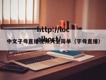 中文子母直播视频大全简单（字母直播）