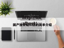 国产独立站二区的简单介绍
