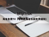 海角免费TV（电视剧海角乐园免费播放）