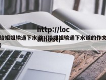 给姐姐输通下水道（给姐姐输通下水道的作文）