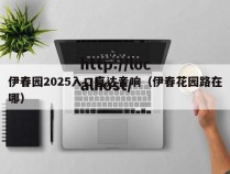 伊春园2025入口直达音响（伊春花园路在哪）