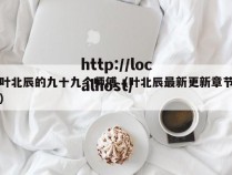 叶北辰的九十九个师傅(叶北辰最新更新章节)