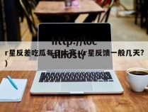 r星反差吃瓜每日大赛（r星反馈一般几天?）