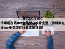 传媒剧在线mv免费版在线看完整(传媒剧在线mv免费版在线看完整视频)