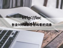 包含9传媒剧在在线看的词条