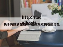 关于传媒剧在线mv在线观红桃看的信息