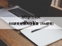 fill研究免费入口免费（fih研究）