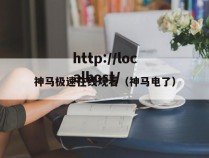 神马极速在线观看（神马电了）