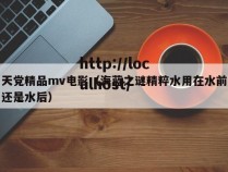 天党精品mv电影（海蓝之谜精粹水用在水前还是水后）