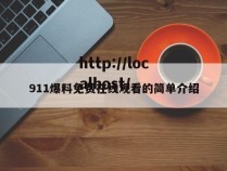 911爆料免费在线观看的简单介绍