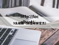9幺破解（幺篮破解官方）