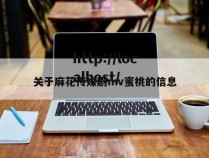 关于麻花传媒剧mv蜜桃的信息