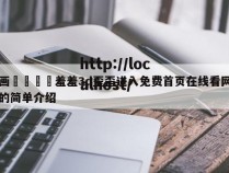 漫画🈲羞羞3d歪歪进入免费首页在线看网页吧的简单介绍