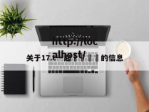 关于17.c一起🌿的信息