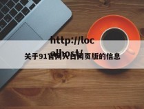 关于91官网入口网页版的信息