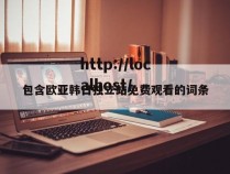 包含欧亚韩日独立站免费观看的词条