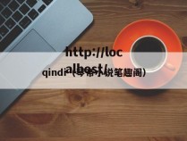 qindi（琴帝小说笔趣阁）