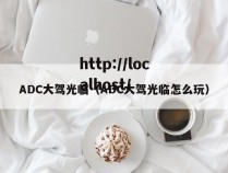 ADC大驾光临（ADC大驾光临怎么玩）