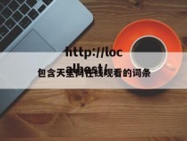 包含天堂网在线观看的词条