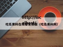 吃瓜黑料在线看免费版（吃瓜黑料网）
