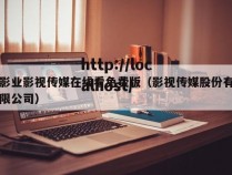影业影视传媒在线看免费版（影视传媒股份有限公司）