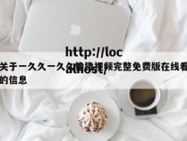 关于一久久一久久镥镥视频完整免费版在线看的信息