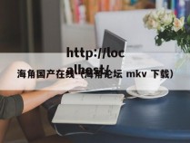 海角国产在线(海角论坛 mkv 下载)