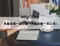 大象在线一区二区（大象影视一卡二卡）