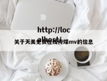 关于天美免费在线传煤mv的信息