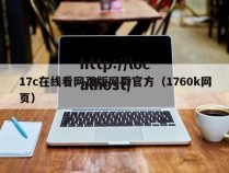 17c在线看网页版网页官方（1760k网页）