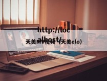 天美MV视频(天美elo)