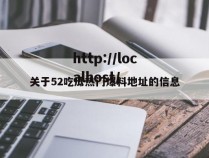 关于52吃瓜热门爆料地址的信息