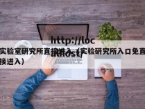 实验室研究所直接进入(实验研究所入口免直接进入)