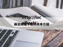 麻豆网站下载的简单介绍