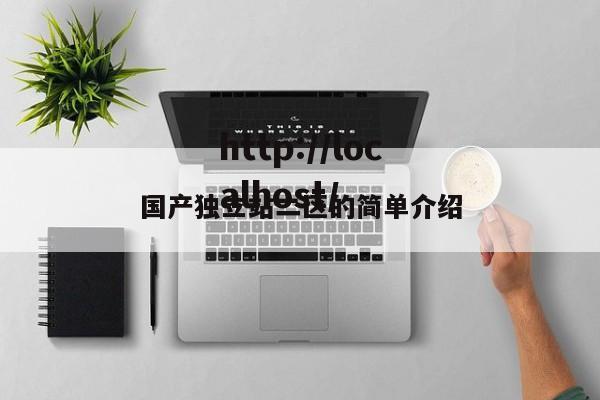 国产独立站二区的简单介绍