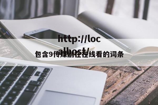 包含9传媒剧在在线看的词条